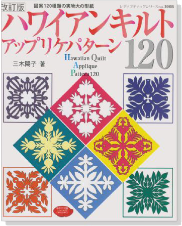 3008 改訂版 ハワイアンキルトアップリケパターン 120