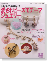 今すぐ作って、身に着けたい！ 愛されビーズモチーフジュエリー