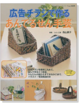 広告チラシで作る あんでるせん手芸 広告チラシで作る あんでるせん手芸