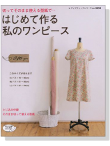 切ってそのまま使える型紙で はじめて作る私のワンピース 切ってそのまま使える型紙で はじめて作る私のワンピース