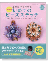 改訂版 基本だけで作れる 初めてのビーズステッチ 改訂版 基本だけで作れる 初めてのビーズステッチ