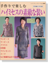 手作りで楽しむハイミセスの素敵な装い