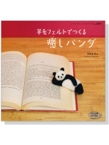 羊毛フェルトでつくる癒しパンダ 羊毛フェルトでつくる癒しパンダ