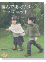 編んであげたいキッズニット 編んであげたいキッズニット