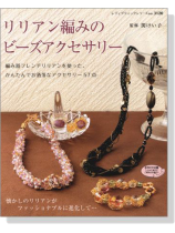 リリアン編みのビーズアクセサリー リリアン編みのビーズアクセサリー