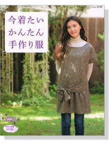 今着たいかんたん手作り服