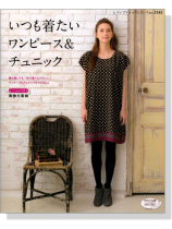 いつも着たいワンピース&チュニック いつも着たいワンピース&チュニック