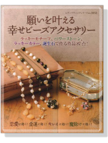 願いを叶える幸せビーズアクセサリー 願いを叶える幸せビーズアクセサリー
