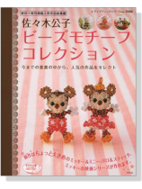 佐々木公子ビーズモチーフコレクション