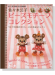 佐々木公子ビーズモチーフコレクション 佐々木公子ビーズモチーフコレクション