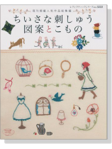ちいさな刺しゅう図案とこもの ちいさな刺しゅう図案とこもの