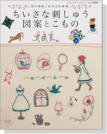 ちいさな刺しゅう図案とこもの