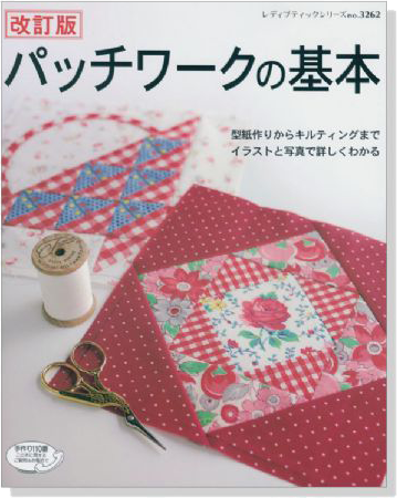 3262 改訂版 パッチワークの基本