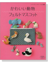 かわいい動物フェルトマスコット かわいい動物フェルトマスコット