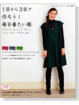 1日から3日までつくろう!毎日着たい服 1日から3日までつくろう!毎日着たい服