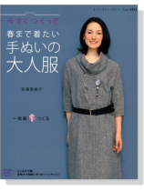 3333今すぐつくって春まで着たい手ぬいの大人服 3333今すぐつくって春まで着たい手ぬいの大人服