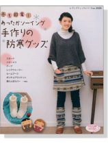 冬も節電！あったかソーイング 手作りの防寒グッズ【No. 3335】
