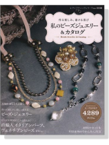 作る楽しみ、着ける喜び 私のビーズジュエリー&カタログ