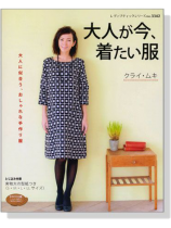 大人が今、着たい服 大人が今、着たい服