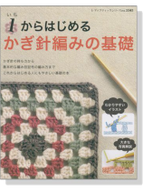 1からはじめるかぎ針編みの基礎 1からはじめるかぎ針編みの基礎
