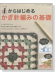 1からはじめるかぎ針編みの基礎