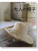 春‧夏‧秋‧冬 大人の帽子 春‧夏‧秋‧冬 大人の帽子