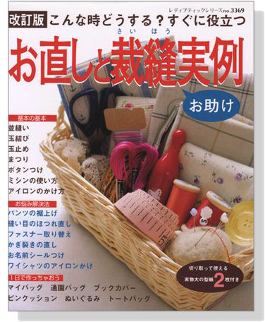 改訂版 こんな時どうする？すぐに役立つ お直しと裁縫実例