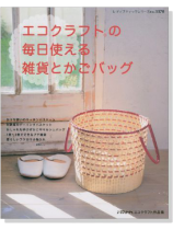 エコクラフトの毎日使える雑貨とかごバッグ エコクラフトの毎日使える雑貨とかごバッグ