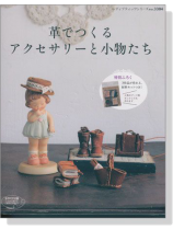 革でつくるアクセサリーと小物たち 革でつくるアクセサリーと小物たち