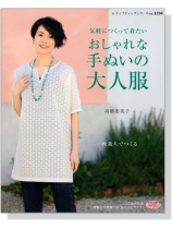 気軽につくって着たいおしゃれな手ぬいの大人服【No. 3394】 気軽につくって着たいおしゃれな手ぬいの大人服【No. 3394】
