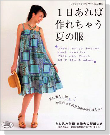 １日あれば作れちゃう夏の服【No. 3405】