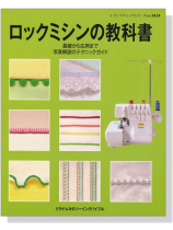 ロックミシンの教科書 基礎から応用まで