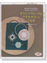 タティングレースのアクセサリーとこもの タティングレースのアクセサリーとこもの