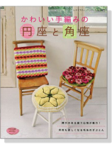 かわいい手編みの円座と角座 かわいい手編みの円座と角座