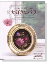 トールペイントで描く大好きなバラ トールペイントで描く大好きなバラ