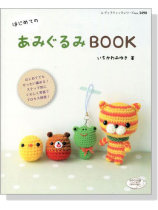 はじめてのあみぐるみBOOK はじめてのあみぐるみBOOK