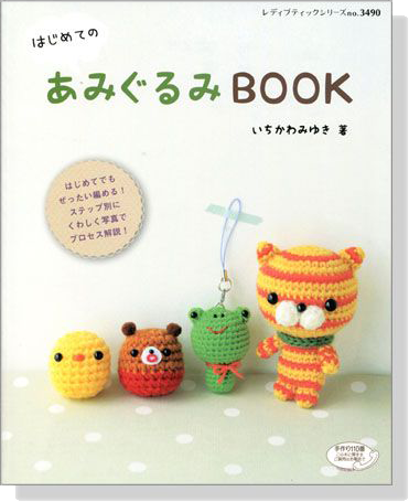 はじめてのあみぐるみＢＯＯＫ