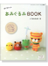 はじめてのあみぐるみＢＯＯＫ