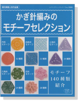 かぎ針編みのモチーフセレクション かぎ針編みのモチーフセレクション