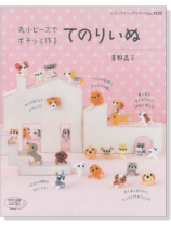 3522 丸小ビーズでポチッと作る てのりいぬ 3522 丸小ビーズでポチッと作る てのりいぬ