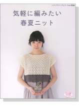 気軽に編みたい春夏ニット 気軽に編みたい春夏ニット