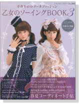 乙女のソーイング Book 3 乙女のソーイング Book 3