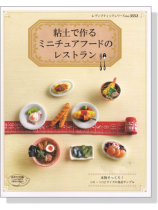 粘土で作るミニチュアフードのレストラン 粘土で作るミニチュアフードのレストラン