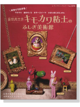 手作りで広がる 妄想異世界 キモカワ粘土のふしぎ美術館