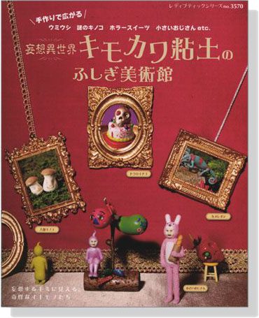 手作りで広がる 妄想異世界 キモカワ粘土のふしぎ美術館