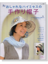 おしゃれなハイミセスの手作り帽子 おしゃれなハイミセスの手作り帽子