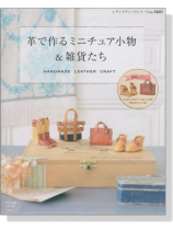 革で作るミニチュア小物 & 雑貨たち 革で作るミニチュア小物 & 雑貨たち