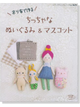 3629 余り布で作る ちっちゃなぬいぐるみ & マスコット 3629 余り布で作る ちっちゃなぬいぐるみ & マスコット