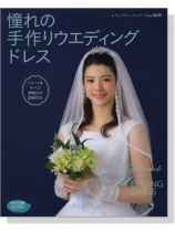 憧れの手作りウェディングドレス