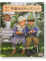 80cm‧90cm 手編みのキッズニット 80cm‧90cm 手編みのキッズニット
